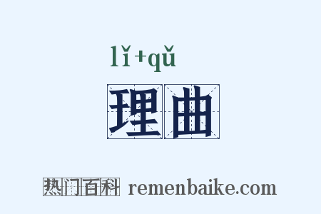 理曲是什么意思的图片